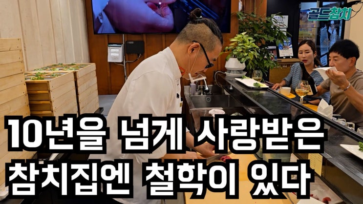  [잠실 기념일 맛집] 사랑하는 사람과의 기념일, 골드참치가 당신의 센스가 됩니다.