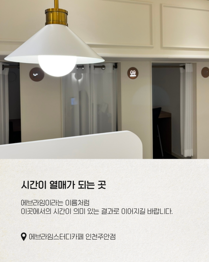 새학기, 다시 마음을 다잡고 싶을 때｜에브라임 스터디카페 인천 주안점