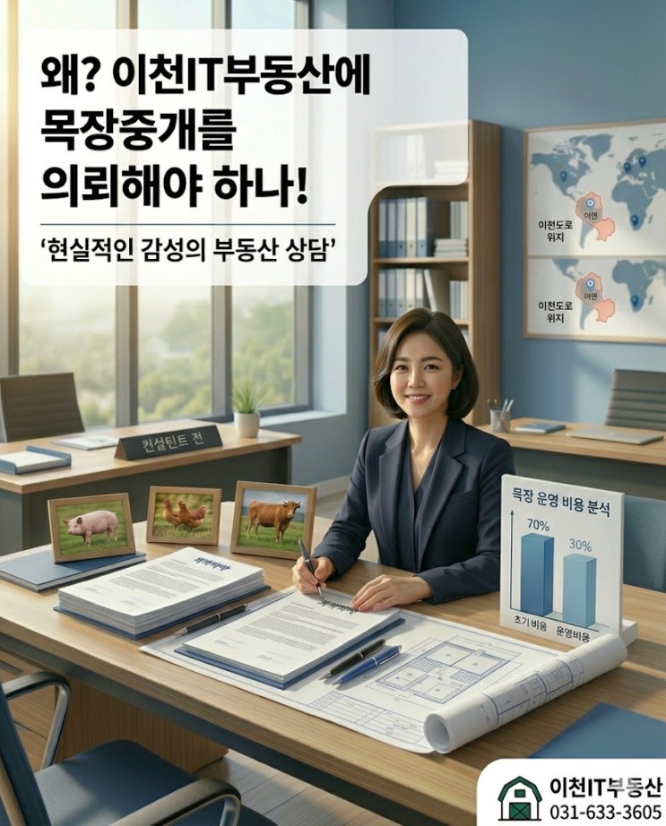  20년 노하우로 입증된 이천IT부동산 전국 목장 중개 전문성 (2026 최신 분석)