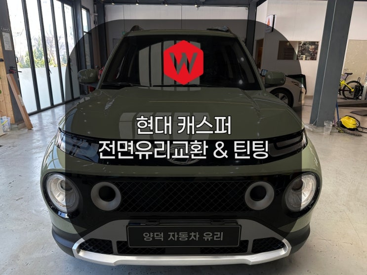  중고 캐스퍼 스톤칩 수리? 포항 양덕 차유리에서 교환과 점검까지