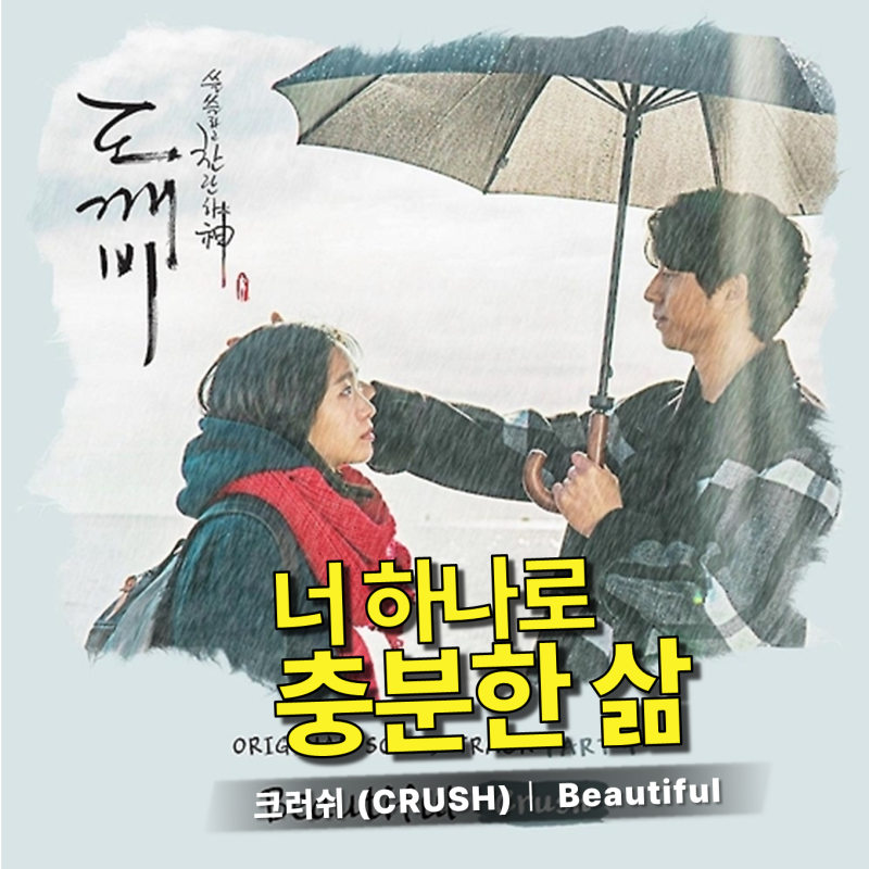 Crush(크러쉬) – Beautiful 가사 뜻, 평범한 순간이 특별해지는 이유