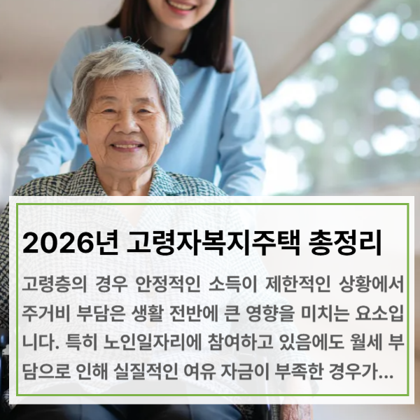 2026 고령자복지주택 임대료 및 신청방법, 노인 공공임대주택 조건!