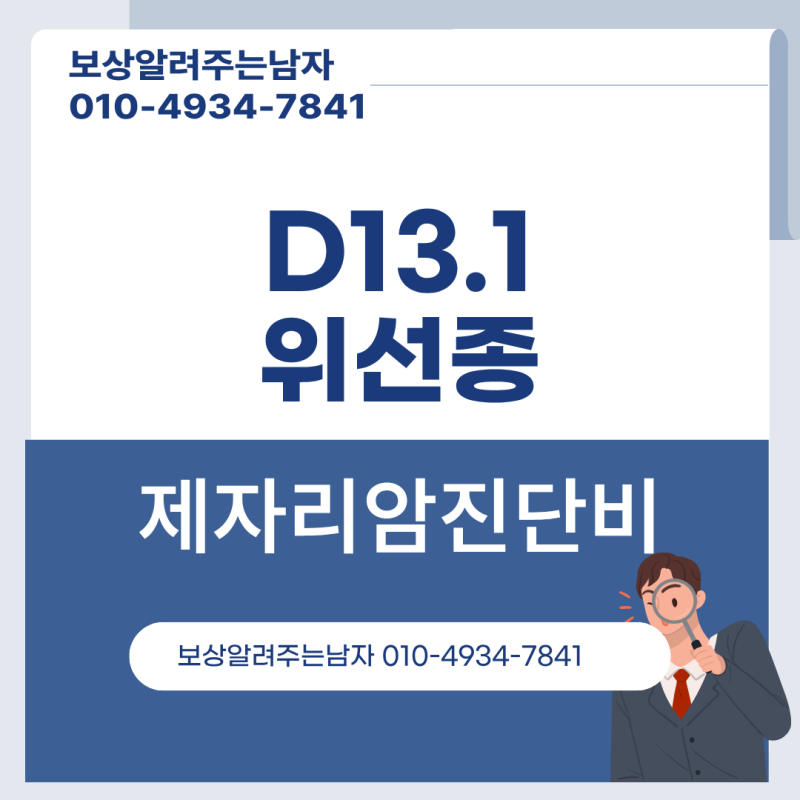 "양성코드라 안 된다고요?" D13.1 위선종 제자리암 분쟁 완벽 정리