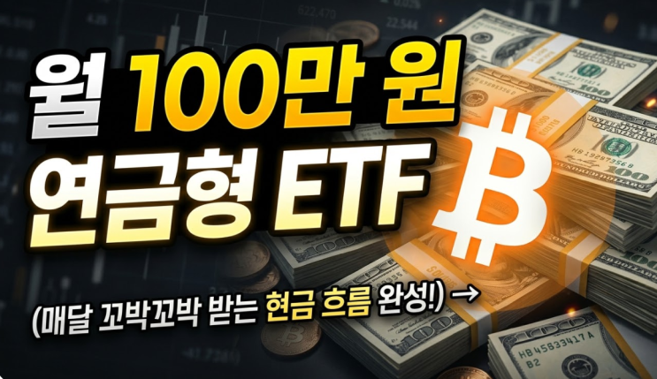  5~6천만 원 투자하면 월 100만 원? 미국 ETF BTCI 배당 수익률의 비밀