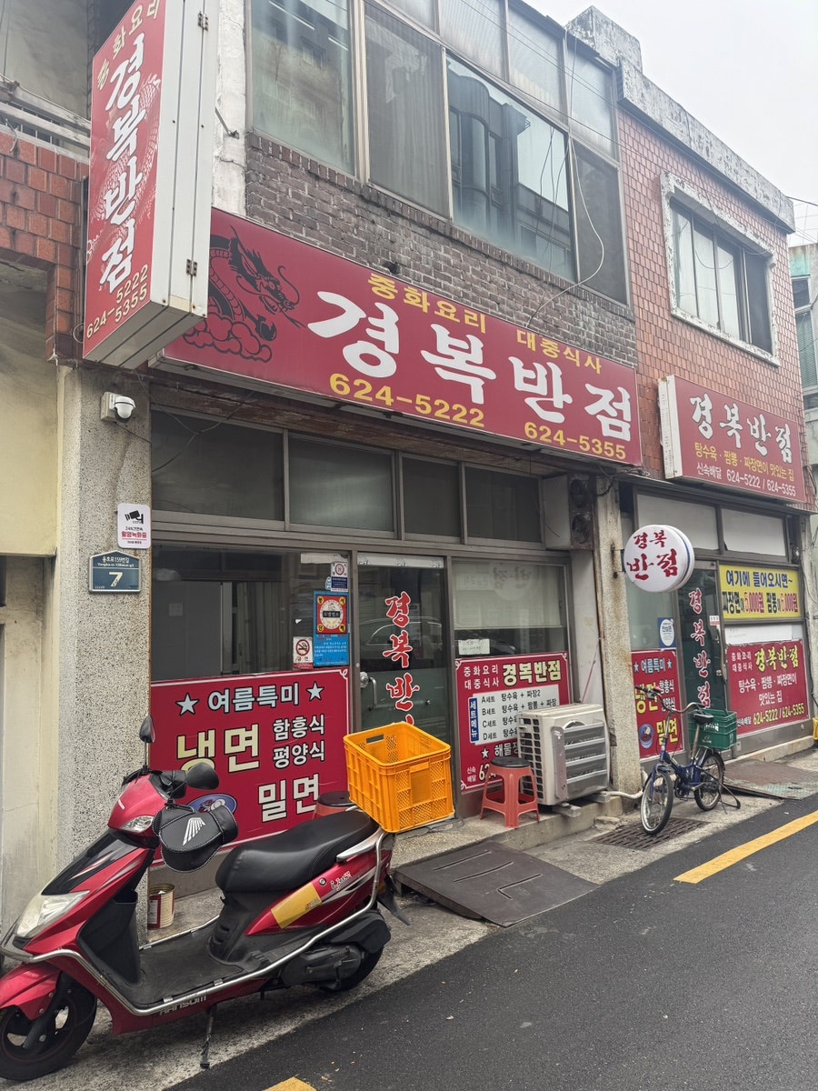 경복반점 사진 3