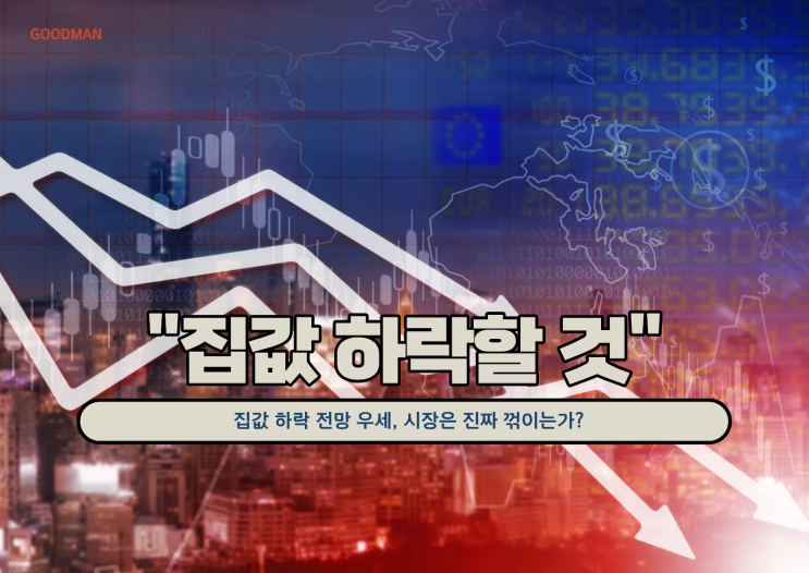  집값 하락 전망 우세, 시장은 진짜 꺾이는가?