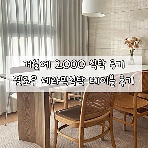 거실에 2000 세라믹 식탁 놓은 솔직 후기 거실 서재화 / 데일리리빙 멜로우 세라믹 식탁 테이....