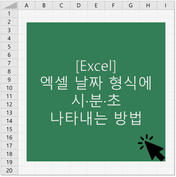 [Excel] 엑셀에서 날짜 형식에 시, 분, 초 나타내는 방법