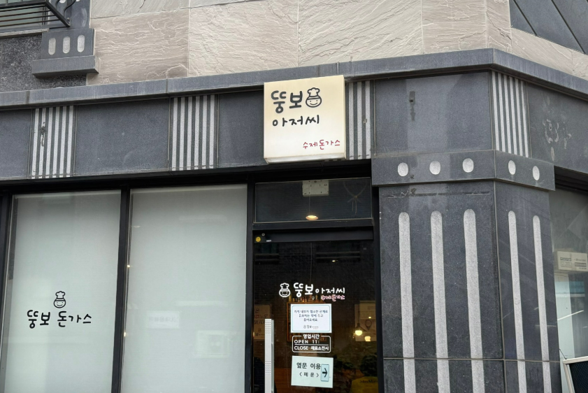 뚱보아저씨수제돈가스 구성점 사진 1