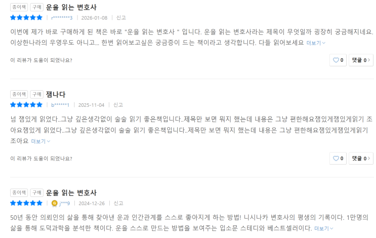  운을 읽는 변호사 줄거리 포함 독자 반응 리뷰: 1만 명의 삶에서 찾은 운의 법칙 후기 정리