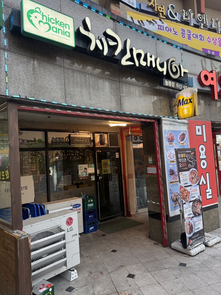 치킨매니아 능동점 사진 2