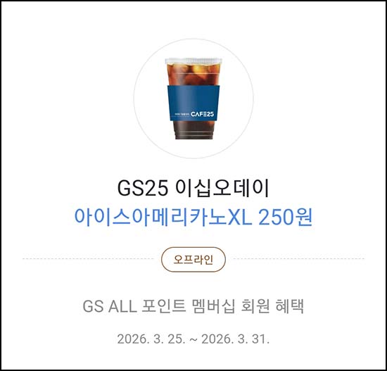  카카오페이 x GS25 아이스아메리카노XL 250원 쿠폰~03.31