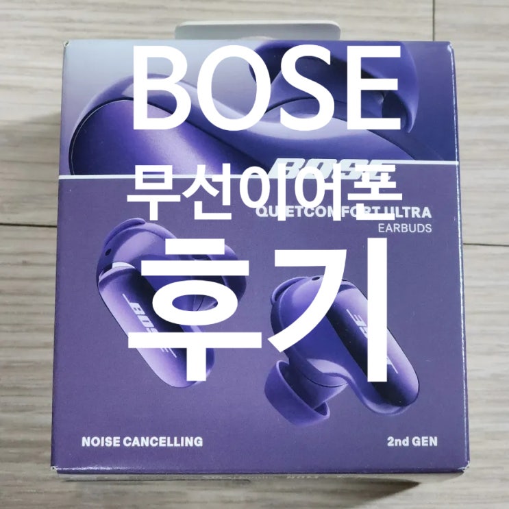  BOSE QC Ultra 이어버드 2 후기｜JBL·갤럭시 버즈 쓰다가 넘어온 이유 (노이즈캔슬링 비교)