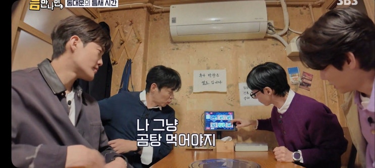  틈만나면 49회 식당 유준상 김건우 동대문 돼지곰탕집 서울곰탕 소곰탕 루프탑카페 빠뜨로 창신골목시장 틈미션 결과