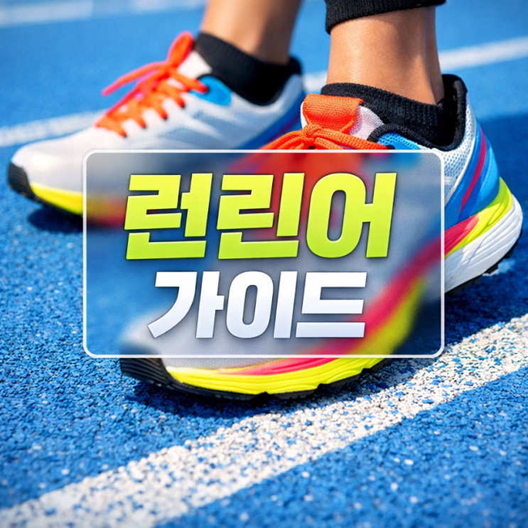  런린이 러닝 시작 가이드 | 준비물부터 부상 예방까지 총정리