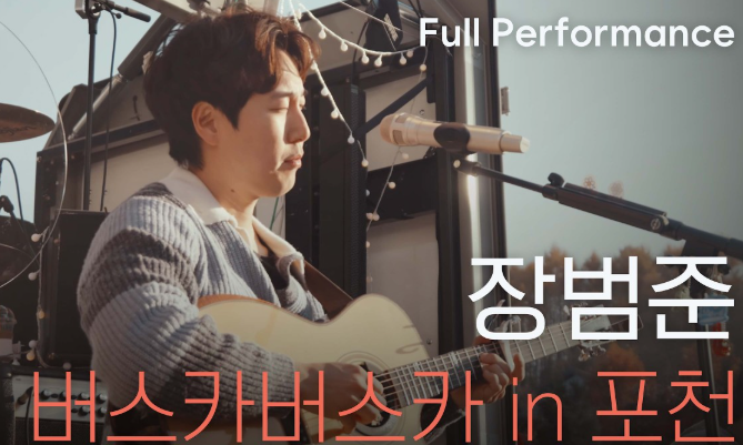  장범준 벚꽃투어 일정 총정리, 버스카버스카 트럭투어로 찾아온다