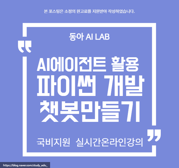  챗GPT무료교육 파이썬 개발 챗봇만들기(울산 남해)