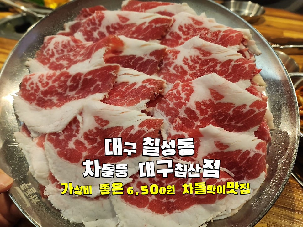 차돌풍 대구침산점 사진 1