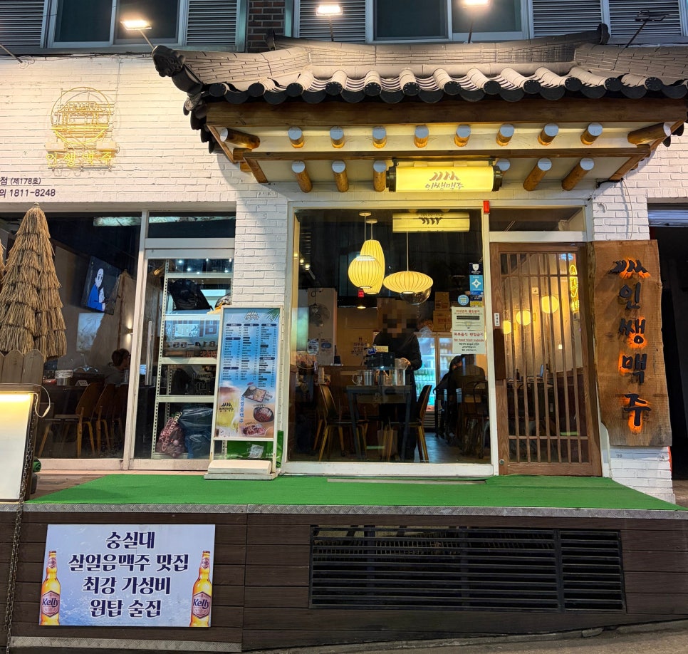 인쌩맥주 숭실대점 사진 2
