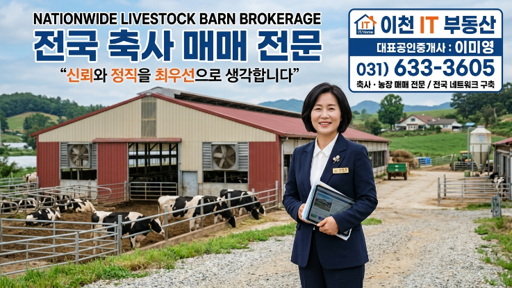  2026 전국 목장·축사 시장 전망 보고서!돈사·우사·계사 사육 유망 지역 완전 분석 (투자·운영 통합 전략)