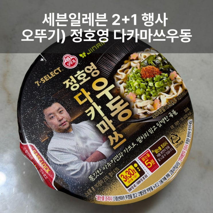  세븐일레븐 오뚜기 신상라면 정호영 다카마쓰 우동 후기 & 행사기간