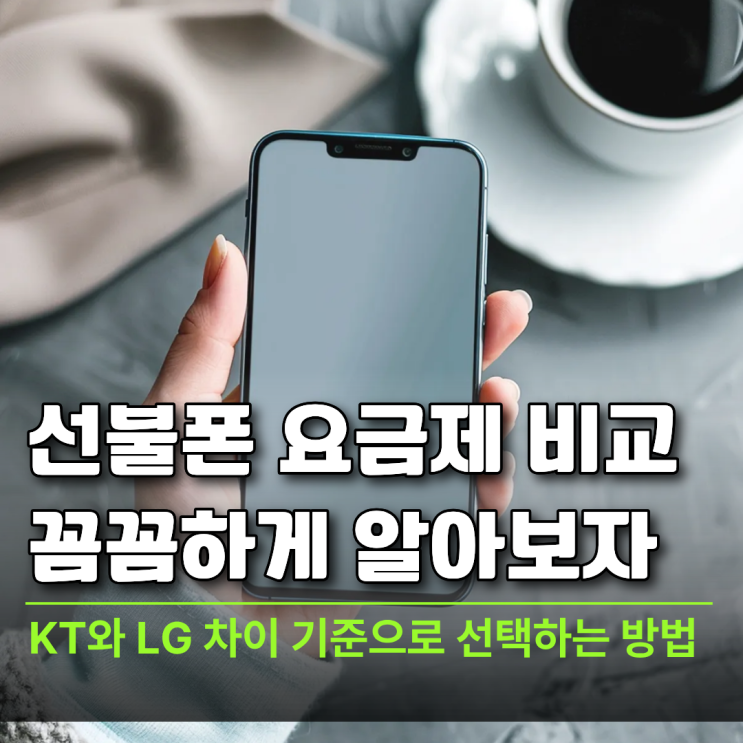  선불폰 요금제 비교 KT와 LG 차이 기준으로 선택하는 방법