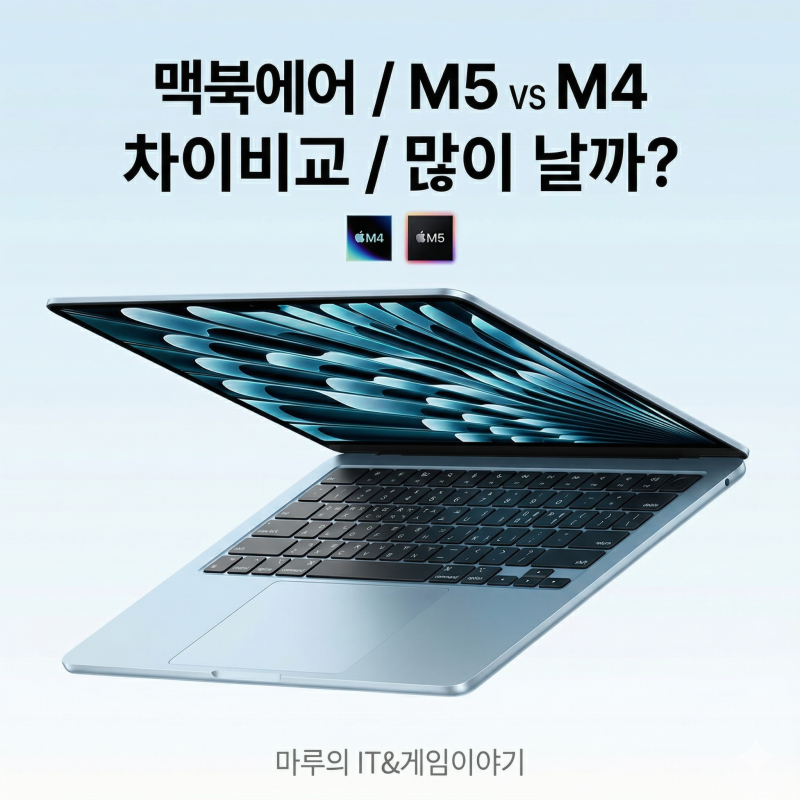 맥북에어 M5 vs M4 차이비교 많이 날까?