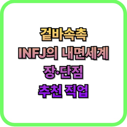  MBTI INFJ 특징 직업 연애 스타일 완벽 정리