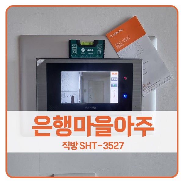  [인천 비디오폰 설치]인천 계양구 계산동 은행마을아주아파트 직방 비디오폰 SHT-3527