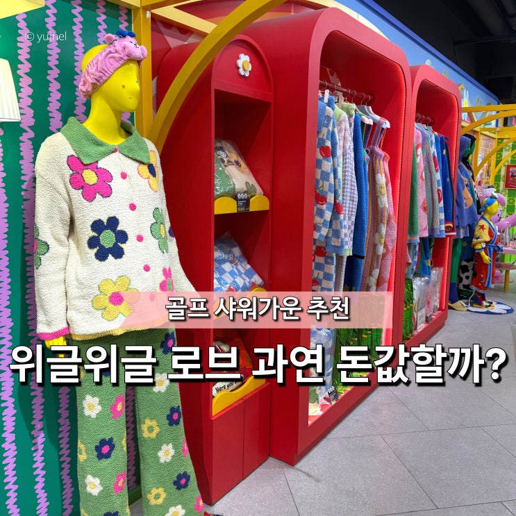  "생각보다 비싼데...?" 위글위글 샤워가운, 결국 다 구매하는 이유