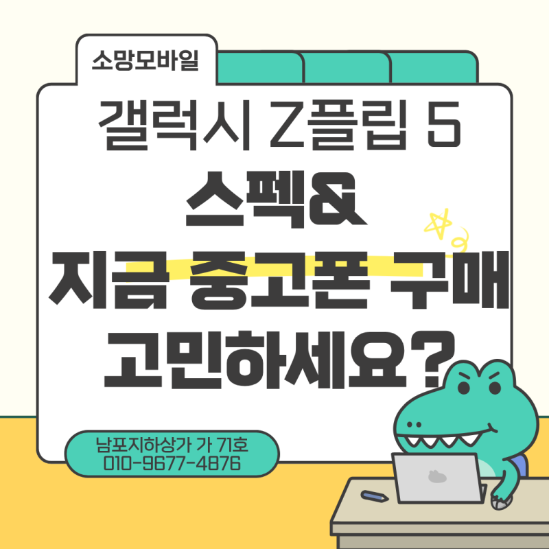 갤럭시 Z Flip5 제트플립5 스펙& 지금 중고폰 구매 고민 하세요?