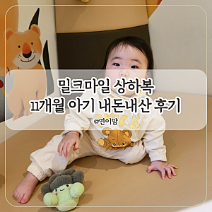 밀크마일 상하복 11개월 아기 100 사이즈 내돈내산 후기