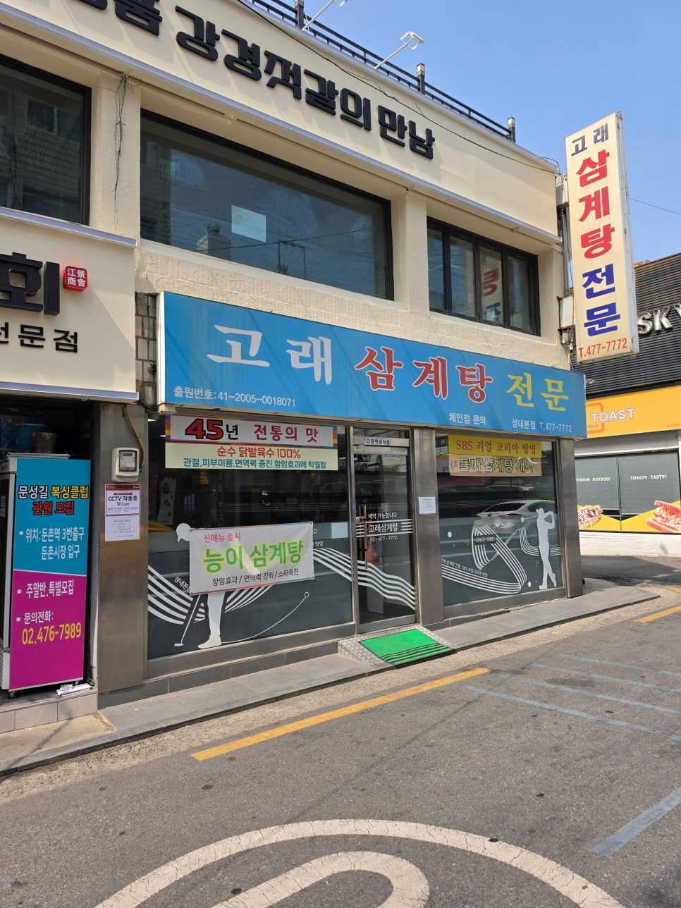 고래삼계탕전문 성내본점 사진 4