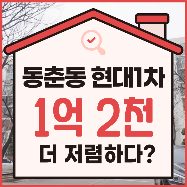  인천아파트매매 동춘동 현대1차 경매 포인트