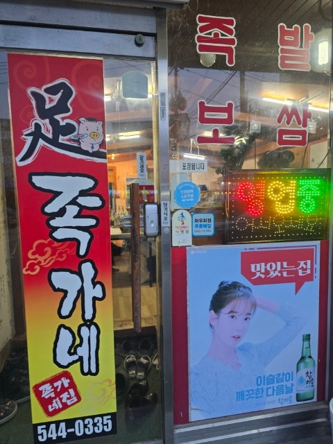 족가네집 탕정점 사진 3