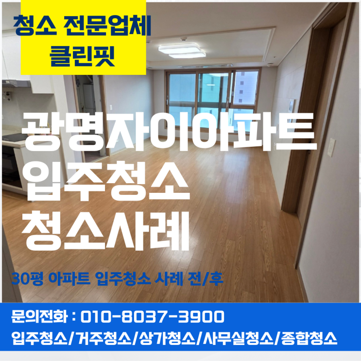  광명 자이아파트 이사청소 & 입주청소 후기