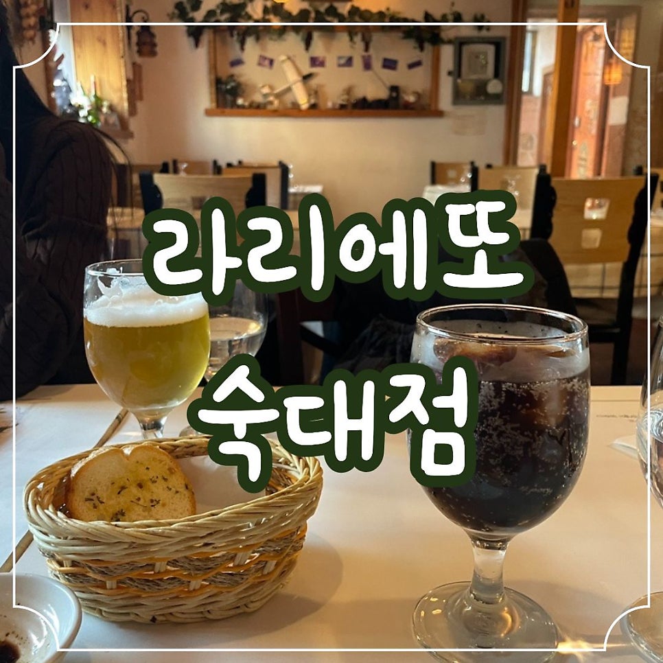 라리에또 숙대점 사진 1