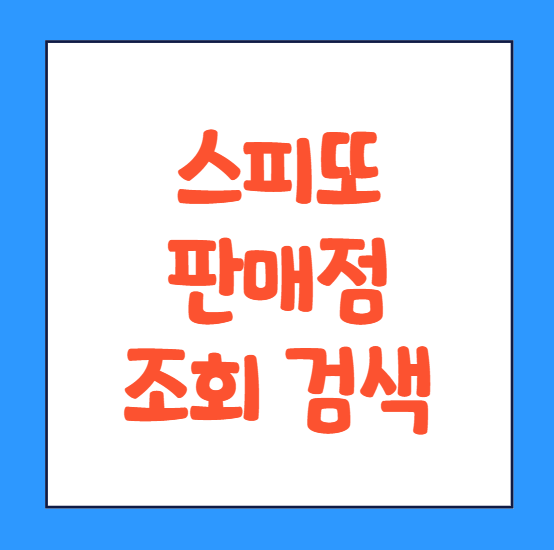  스피도 판매점 조회 찾는법 찾기 위치 입고율 0% 100% 바로가기