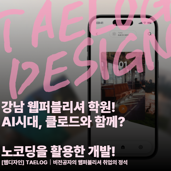  강남 웹퍼블리셔 학원 AI 시대, 클로드와 함께하는 웹개발? 비전공자 취업의 정석