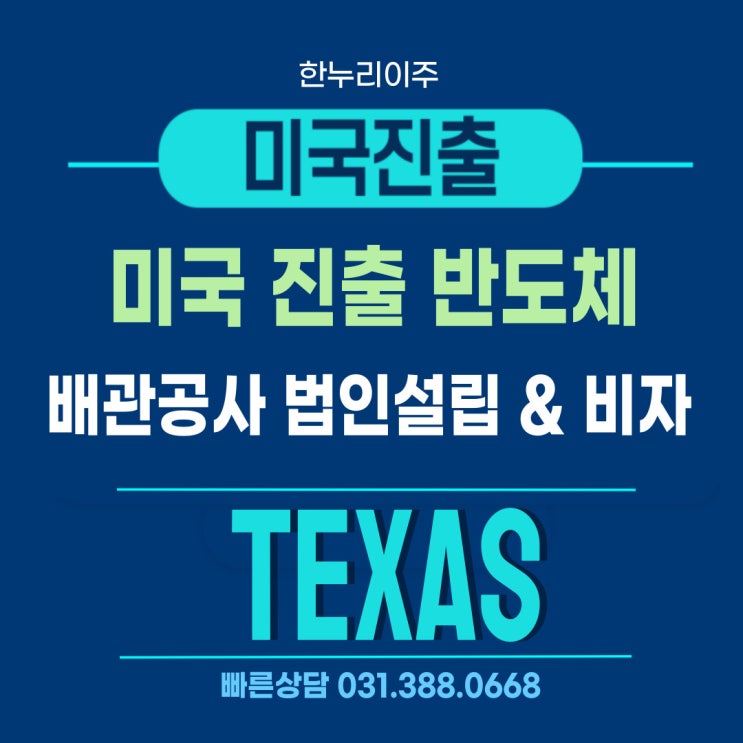  반도체 공장 텍사스 법인 진출과 E2비자 한 번에 해결하는 방법