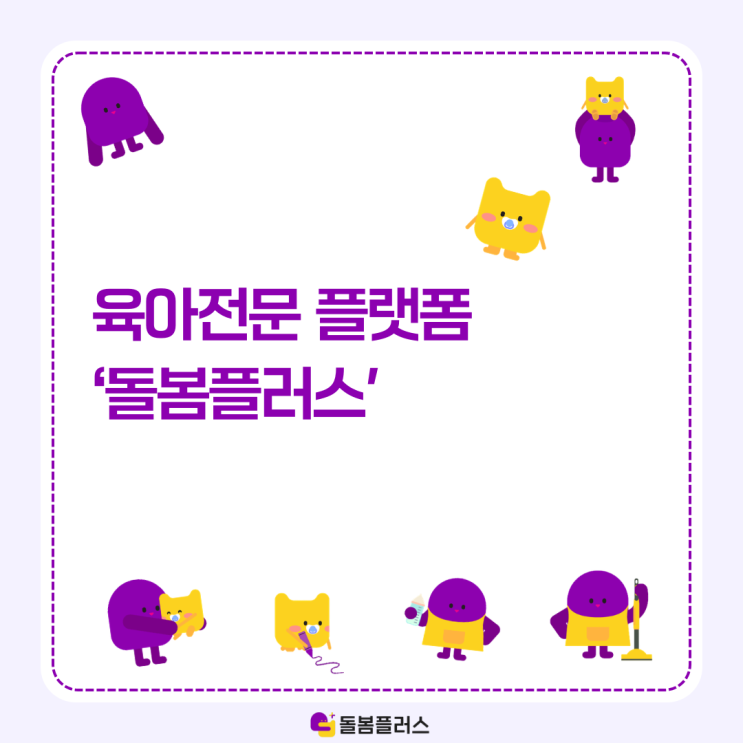  새학기 등하원도우미 및 베이비시터 찾기 돌봄플러스와 함께하세요!