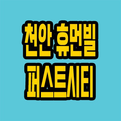  천안 휴먼빌 퍼스트시티 미분양아파트 부대동 계약금 계약조건