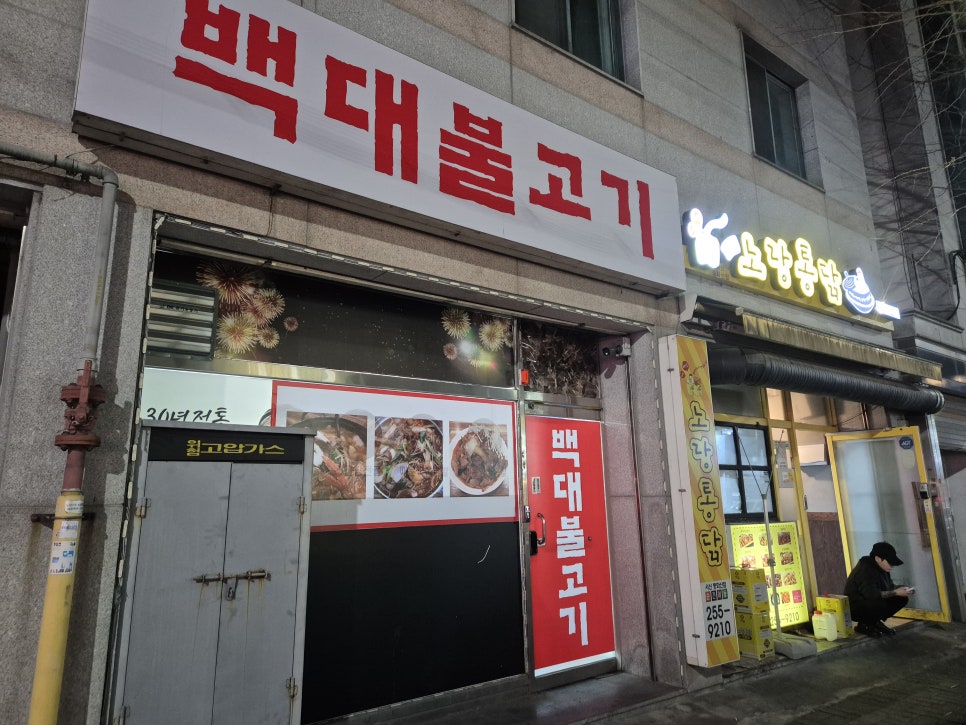 백대불고기 사진 3