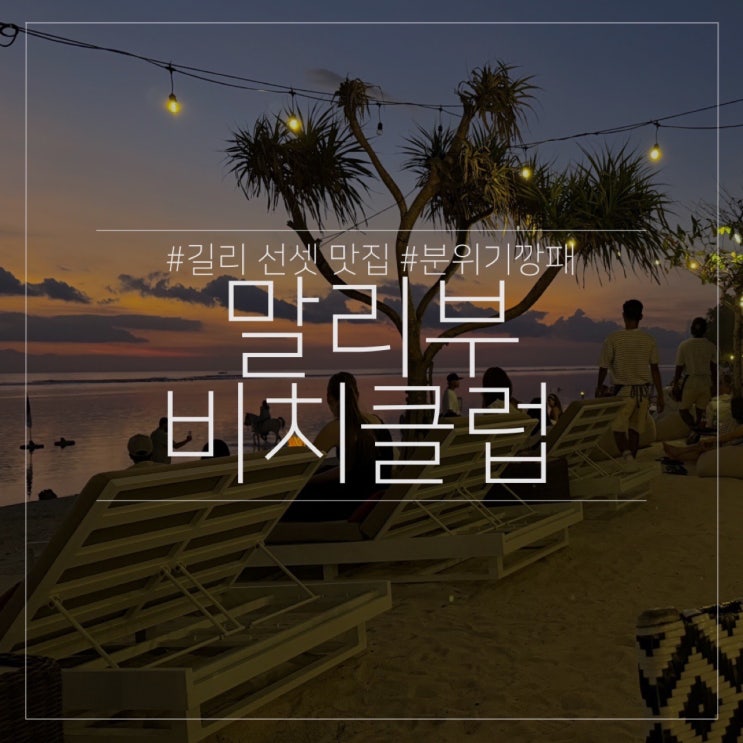  길리 말리부 비치클럽｜현지인 추천 분위기깡패 서쪽 맛집 리뷰