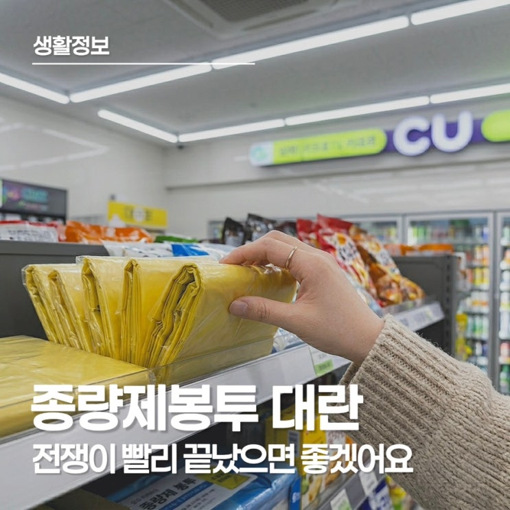  종량제봉투 대란 진짜일까? 편의점 사재기 조짐과 전쟁 여파 팩트체크