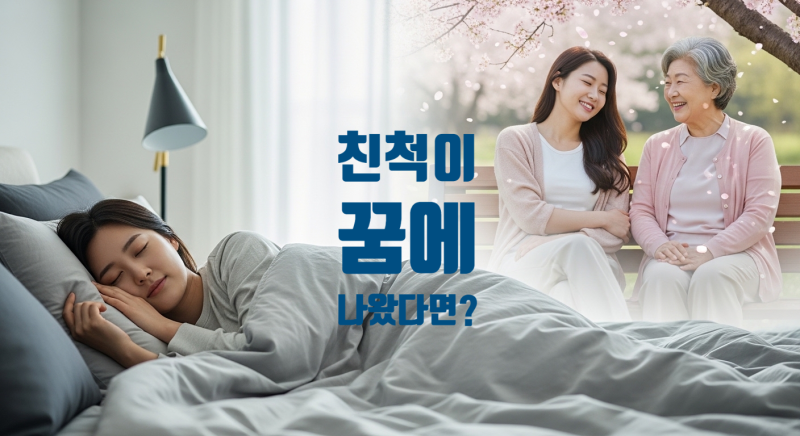 친척 꿈 해몽 총정리 (상황별 의미부터 현실 해석까지)
