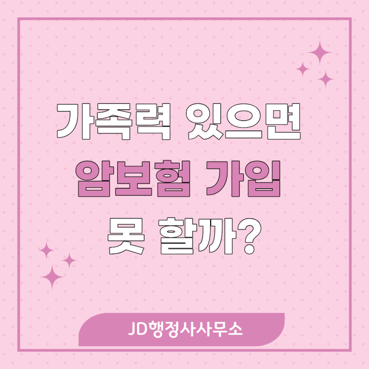  가족력 암보험 가입 가능할까? 유방암 대장암 가족력 있을 때 보험 가입 방법 타이밍 유병자 암보험까지 완벽 정리