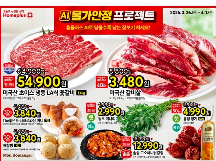  홈플러스 행사 할인 전단 정리 | AI 물가안정 프로젝트 (3월 26일 ~ 4월 1일)