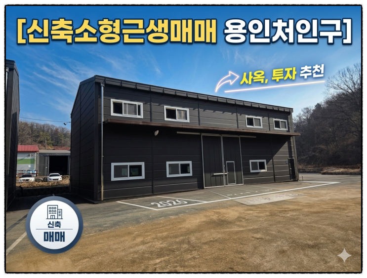  용인 처인구 모현읍 신축 소형근생 제조장 59평, 대출최대80% 가성비최고 공장