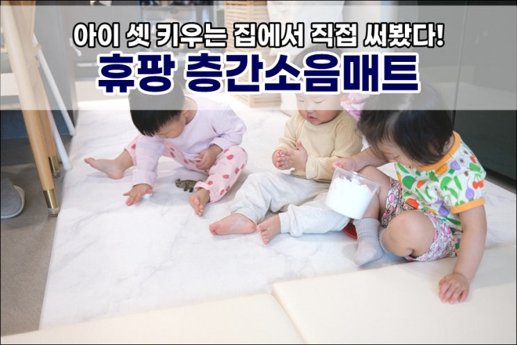  아기 셋 키우는 집에서 직접 써본 휴팡 층간소음매트 솔직 후기